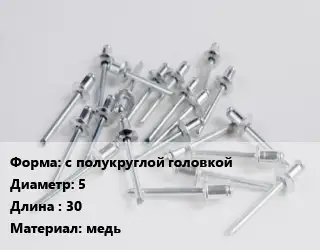 Заклепка с полукруглой головкой 5х30 медь